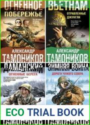 Серия "Боевая хроника. Романы о памятных боях" в 17 книгах