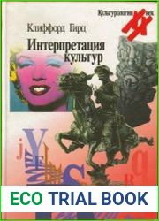 Интерпретация культур