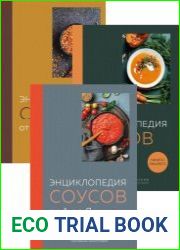 Серия «Тезаурус вкусов. Кулинарные энциклопедии» в 3 книгах