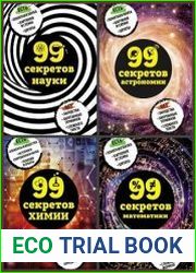 Серия "99 секретов науки" в 10 книгах