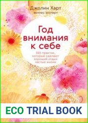 Год внимания к себе. 365 практик, которые сделают хороший отдых частью жизни