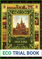 История Москвы в датах