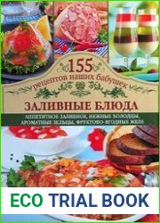 Заливные блюда