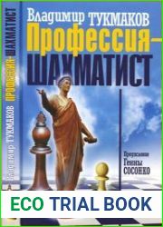 Профессия шахматист