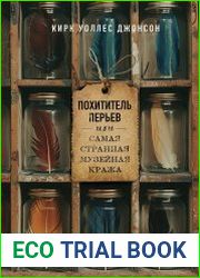 Похититель перьев или Самая странная музейная кража