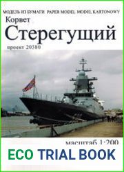 Корвет Стерегущий, проекта 20380