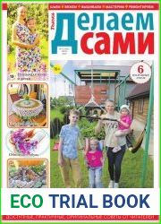 Делаем сами