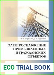 Электроснабжение промышленных и гражданских объектов