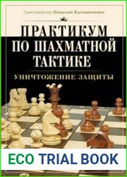 Практикум по шахматной тактике. Уничтожение защиты