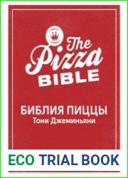 Библия пиццы (2024)