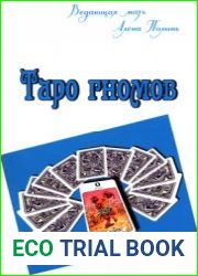 Таро гномов
