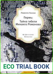 Пермь Тайна гибели Михаила Романова