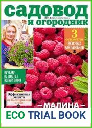 Садовод и огородник