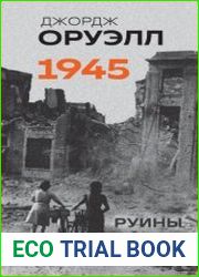 Оруэлл. 1945. Руины. Военные репортажи