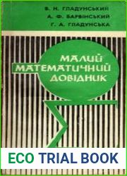 Малий математичний довідник