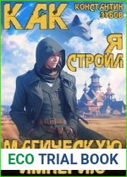 Как я строил магическую империю