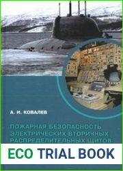Пожарная безопасность электрических вторичных распределительных щитов подводных лодок