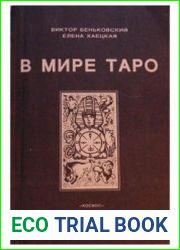 В мире Таро