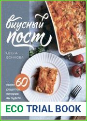 Вкусный пост. Более 60 рецептов, которые вы будете готовить даже после поста