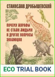 Почему жирафы не стали людьми и другие вопросы эволюции
