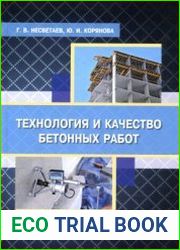 Технология и качество бетонных работ