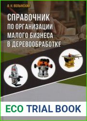 Справочник по организации малого бизнеса в деревообработке