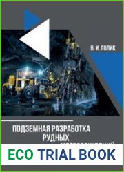 Подземная разработка рудных месторождений