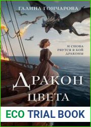 Дракон цвета смерти