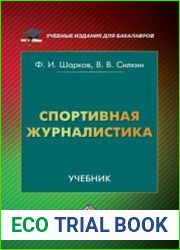 Спортивная журналистика