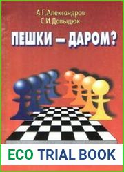 Пешки - даром?