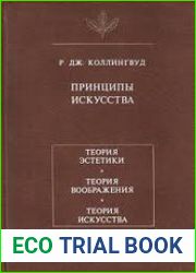 Принципы искусства Теория эстетики, Теория воображения, Теория искусства