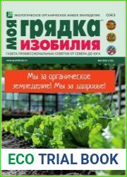Моя грядка изобилия
