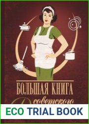 Большая книга советского домоводства