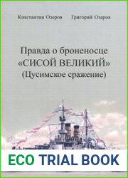 Правда о броненосце «Сисой Великий» (Цусимское сражение)