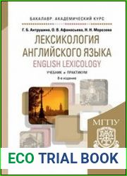Лексикология английского языка. English LeXIcology учебник и практикум для вузов, 8-е изд.