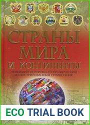 Страны мира и континенты Новейший историко-географический иллюстрированный справочник