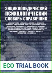 Энциклопедический психологический словарь-справочник. 1000 понятий, определений, терминов