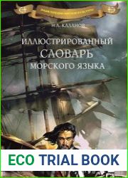 Иллюстрированный словарь морского языка