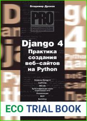Django 4. Практика создания веб-сайтов на Python