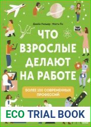 Что взрослые делают на работе