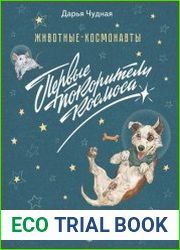 Животные-космонавты. Первые покорители космоса