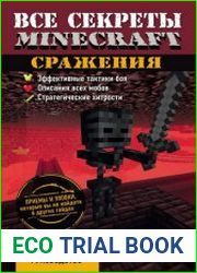 Все секреты Minecraft. Сражения