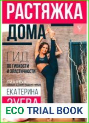 Растяжка дома. Гид по гибкости и эластичности