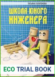 Школа юного инженера