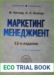 Маркетинг менеджмент