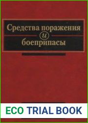 Средства поражения и боеприпасы