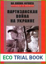 Партизанская война на Украине. Дневники командиров партизанских отрядов и соединений. 1941-1944