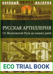 Русская артиллерия. От Московской Руси до наших дней