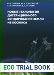 Новые технологии дистанционного зондирования Земли из космоса