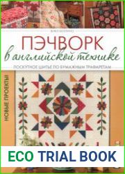 Пэчворк в английской технике. Лоскутное шитье по бумажным трафаретам. Новые проекты